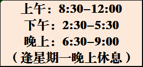 开放时间（临馆）.png
