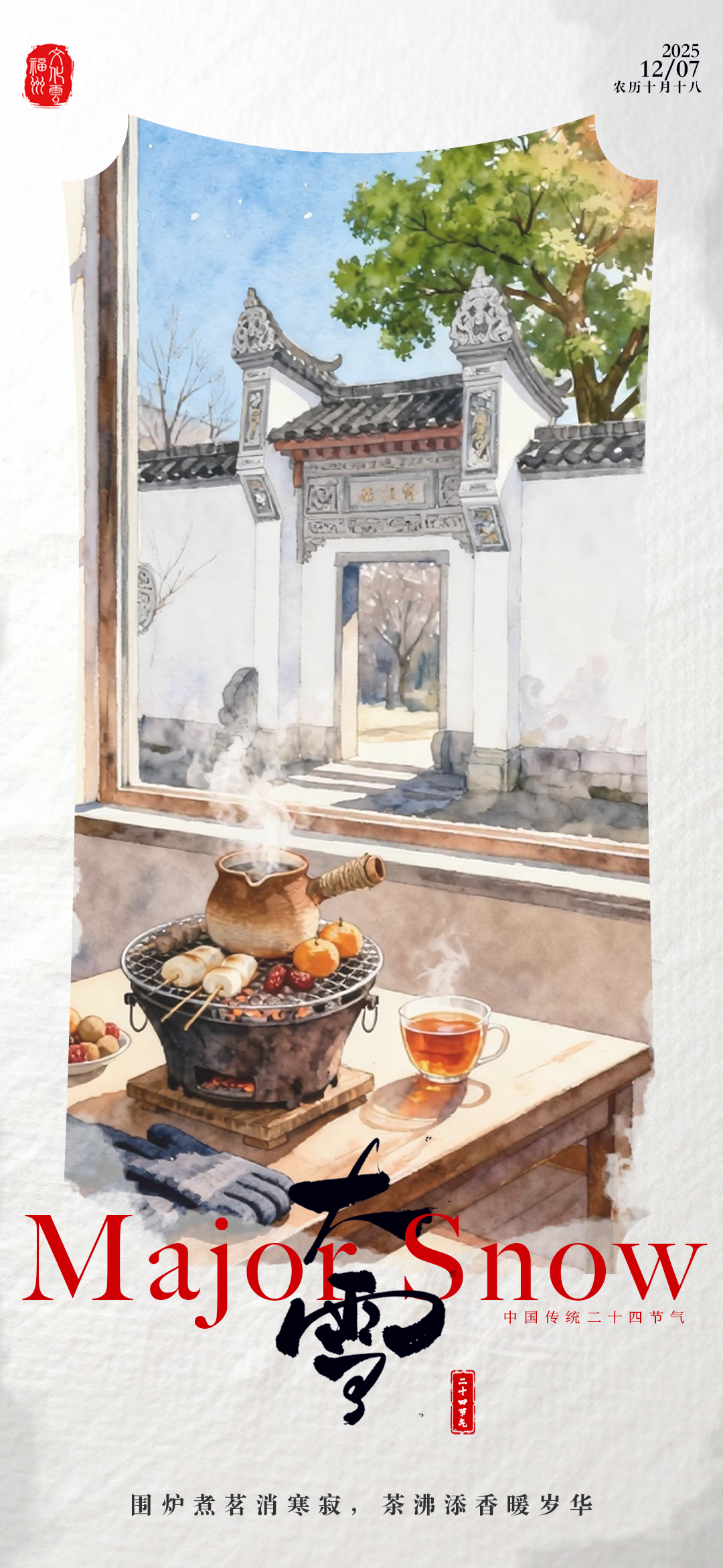 20251207【大雪】围炉煮茗消寒寂，茶沸添香暖岁华2png
