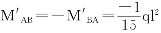 M′AB＝－M′BA＝－1 15 ql 2
