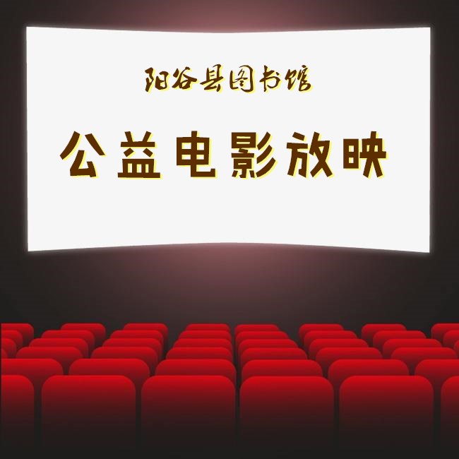 【阳谷】阳谷县图书馆公益电影放映