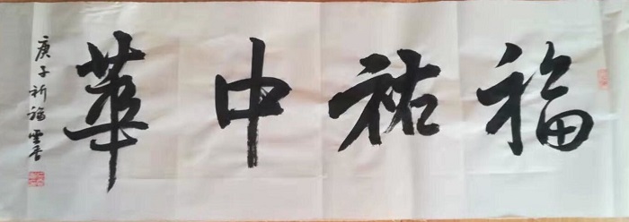 203040300石云香巜福佑中华》17 203040300石云香巜福佑中华》17.jpg