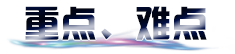 重点难点.png