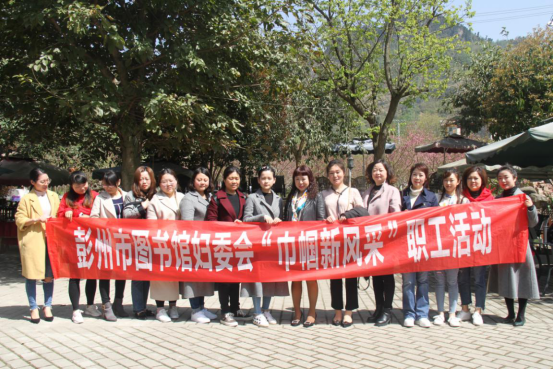 信息47 彭州市图书馆开展职工素质拓展活动585