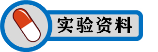实验资料.jpg