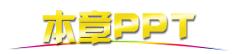 本章PPT.png