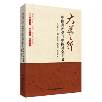 大道之行：中国共产党与中国社会主义