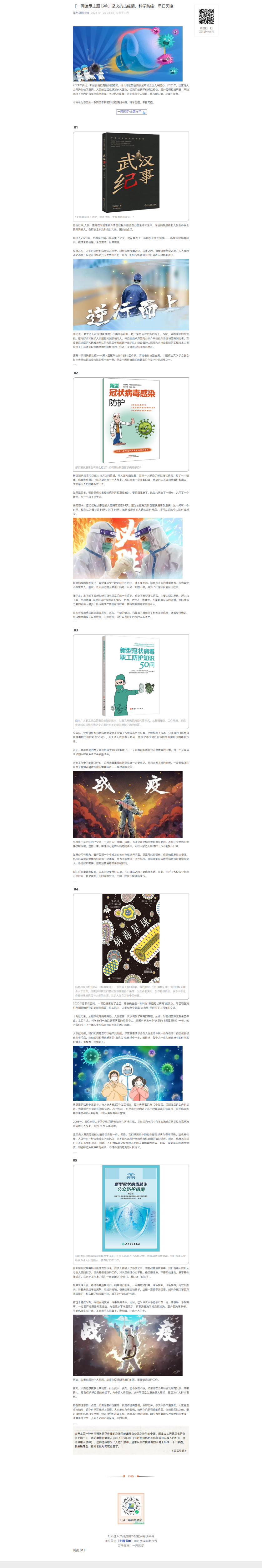 「一网读尽主题书单」坚决抗击疫情，科学防疫，早日灭疫.png?v=1732531085833