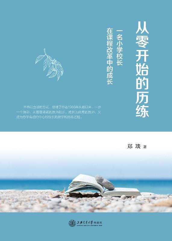 从零开始的历练：一名小学校长在课程改革中的成长.jpg