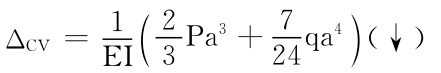ΔCV＝1 EI （2 3 Pa3＋7qa 24）4（↓）