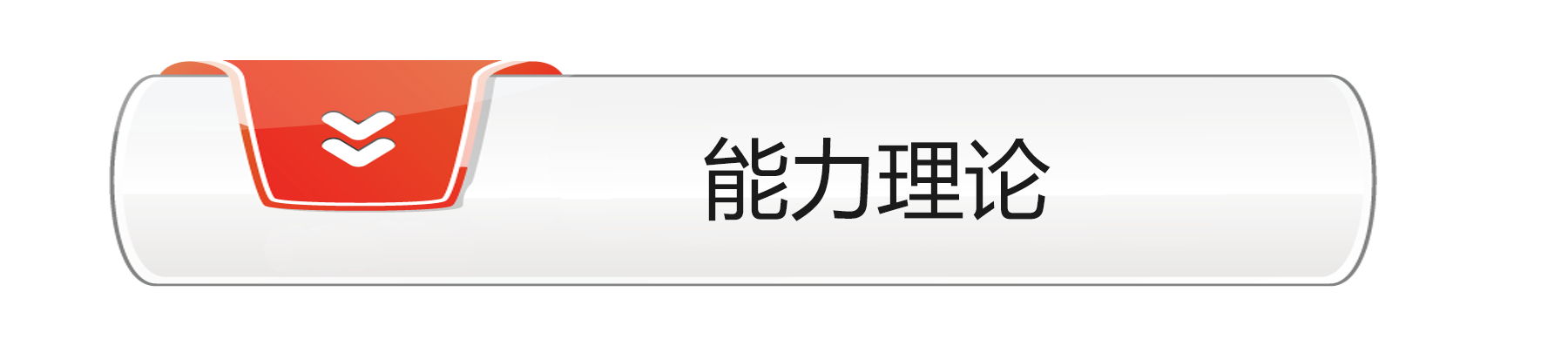 能力理论.png