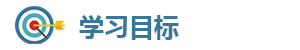学习目标.png