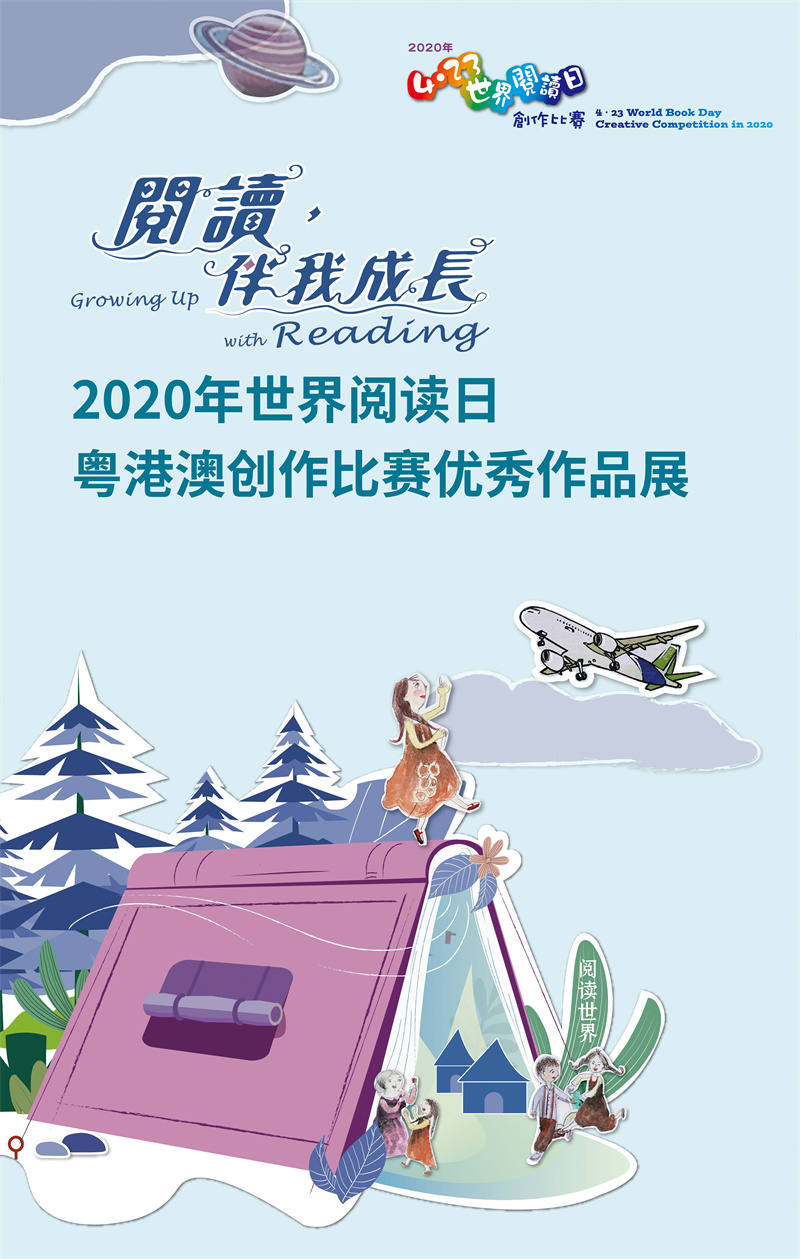 线上展览||阅读，伴我成长——2020年世界阅读日粤港澳创作比赛优秀作品展