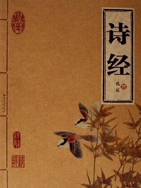 诗经 诗经.jpg