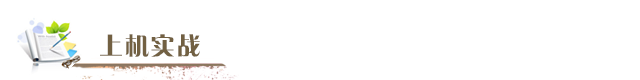 上机实战.png