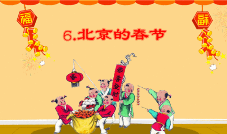 北京的春节.gif