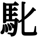 造字