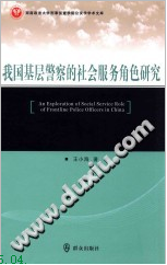 我国基层警察的社会服务角色研究 汉英对照