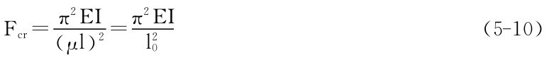 Fcr＝π2EIπ2EI μ（）l 2＝l 20（5－10）
