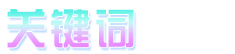 关键词.png