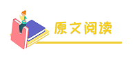 原文阅读.png
