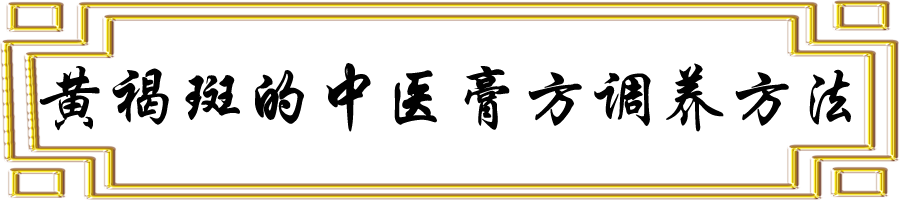 黄褐斑的中医膏方调养方法2.png