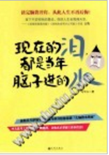 现在的泪,都是当年脑子进的水