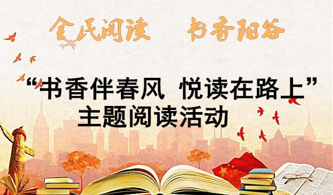 阳谷县安乐镇南街村“书香伴春风 悦读在路上”主题阅读活动