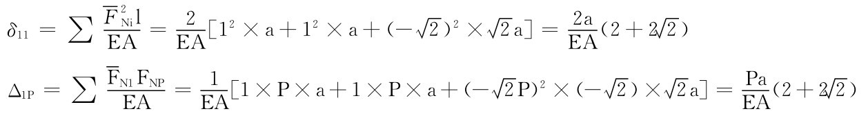 δ11＝∑F2Nil EA＝2EA［12×a＋12×a＋（－■2）2×■2a］＝2a EA（2 ＋2■ 2） Δ1P＝∑FN1FNPEA＝1EA［1×P×a＋1×P×a＋（－■2P）2×（－■2）×■2a］＝EA Pa（2 ＋2■ 2）