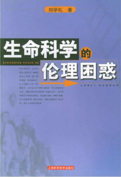 生命科学的伦理困惑