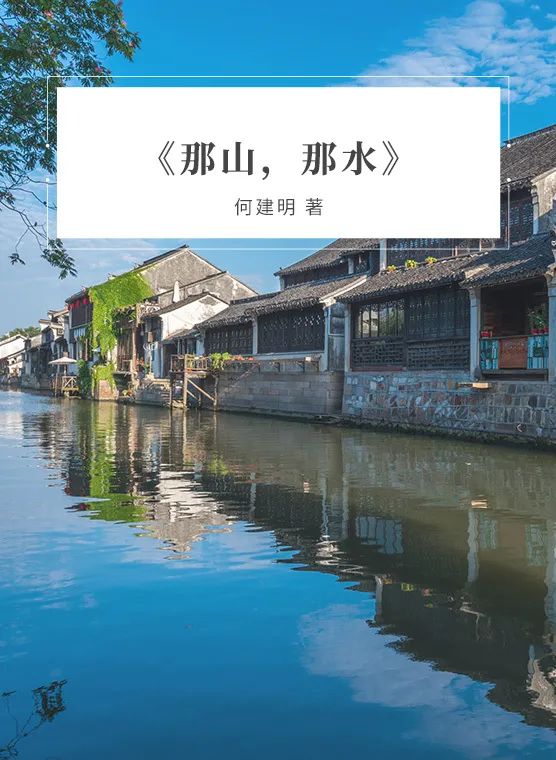 那山,那水