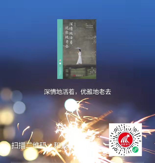 5-深情地活着,优雅地老去二维码 5-深情地活着,优雅地老去二维码