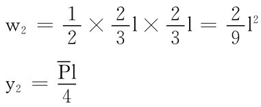 w2＝12×23l×23l＝2l 2 9 y2＝Pl 4