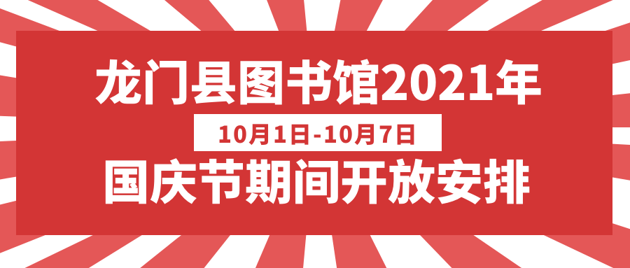 龙门县图书馆2021年国庆节期间开放安排