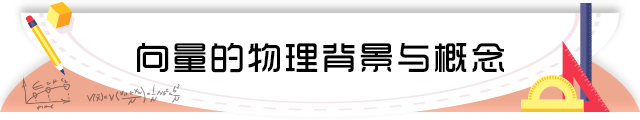 66向量的物理背景与概念.png