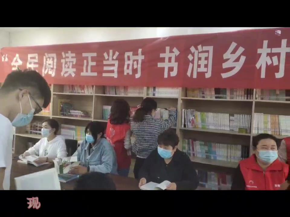 全面阅读正当时 书润乡村向未来