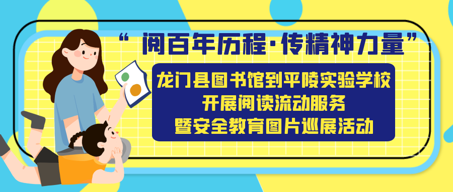 “阅百年历程·传精神力量”——龙门县图书馆到平陵实验学校开展阅读流动服务暨安全教育图片巡展活动