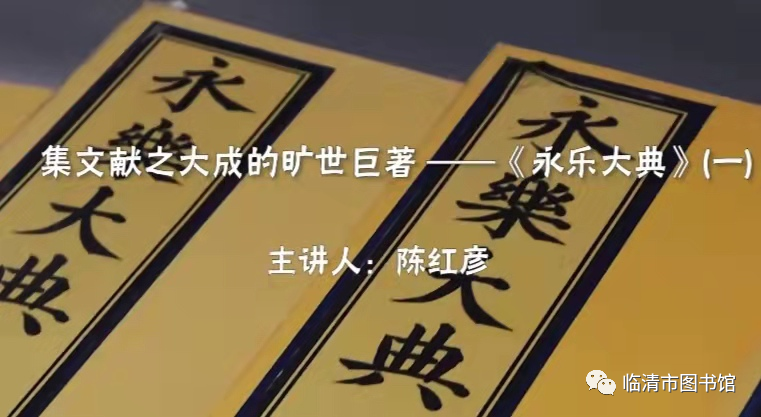 【临图讲堂】2022国图公开课之集文献之大成的旷世巨著——《永乐大典》