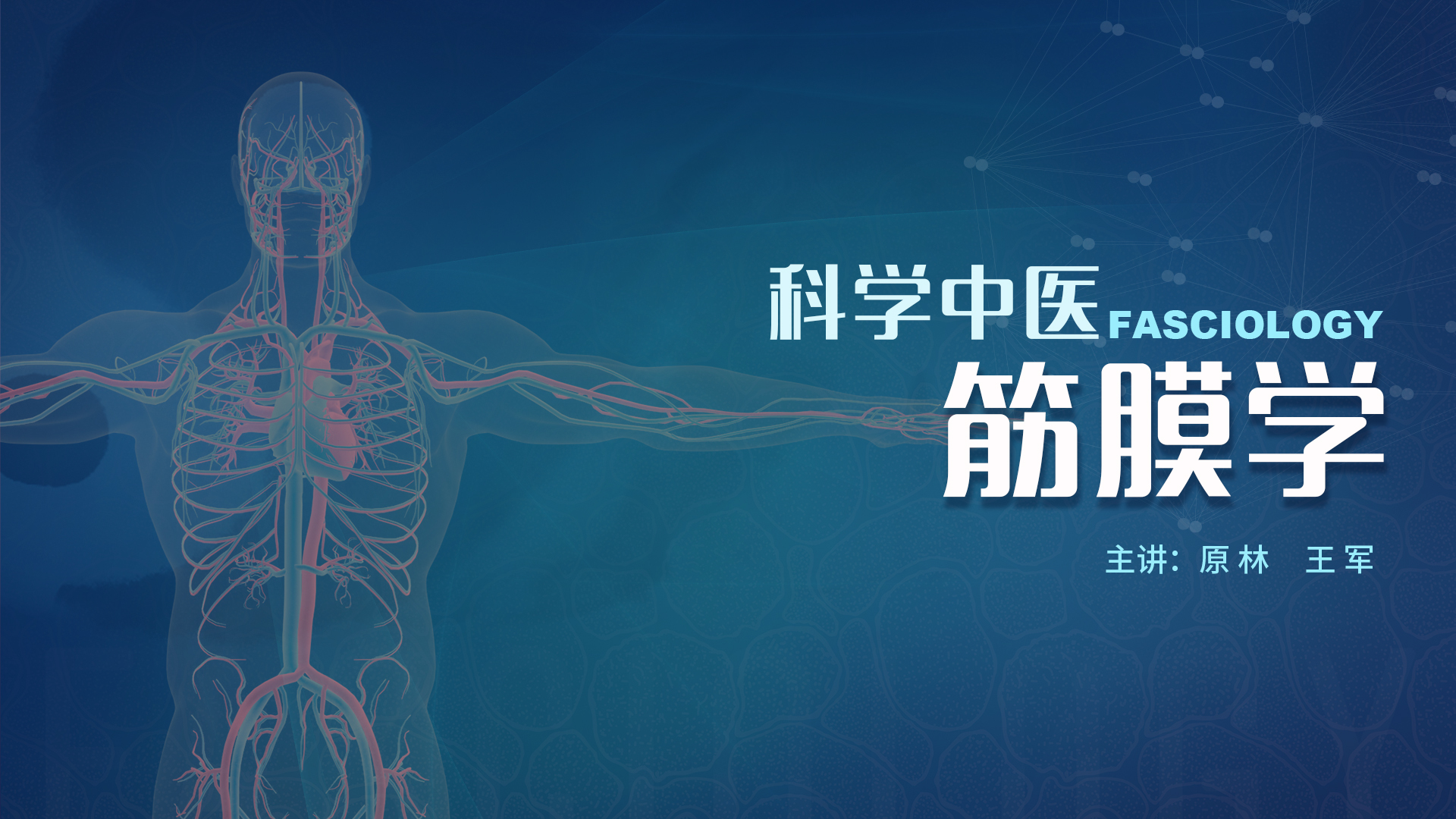 科学中医——筋膜学