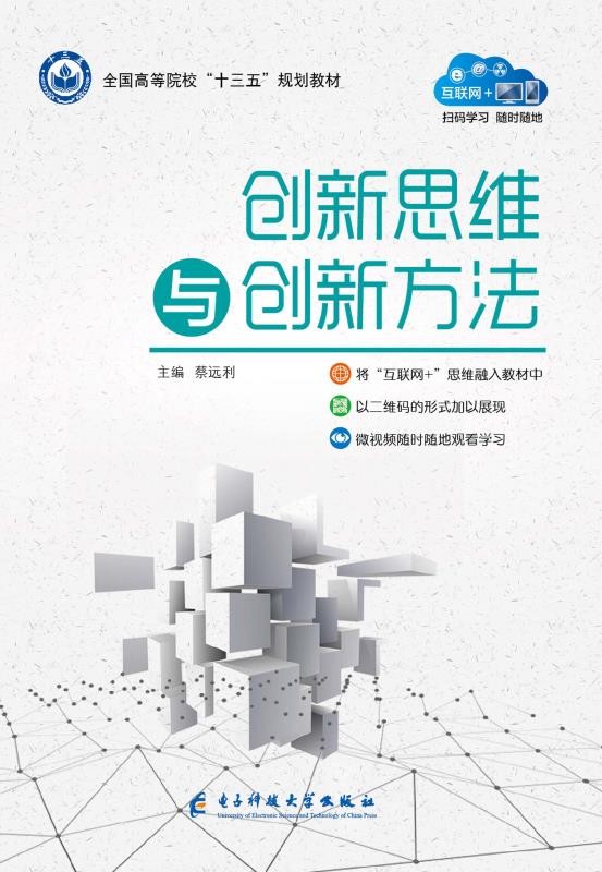 创新思维与创新方法 创新思维与创新方法.jpg