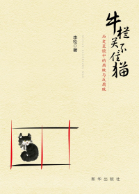 牛栏关不住猫 历史巨镜中的腐败与反腐败.jpg?v=1746973776876
