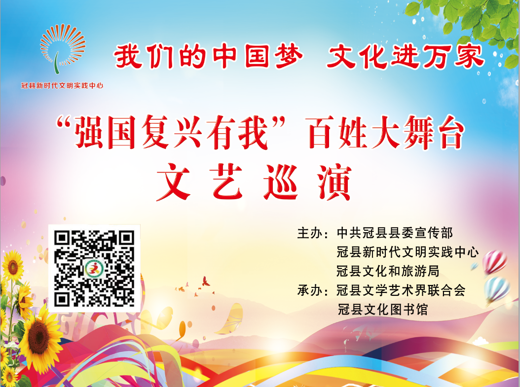 冠县范寨乡“强国复兴有我”百姓大舞台文艺巡演