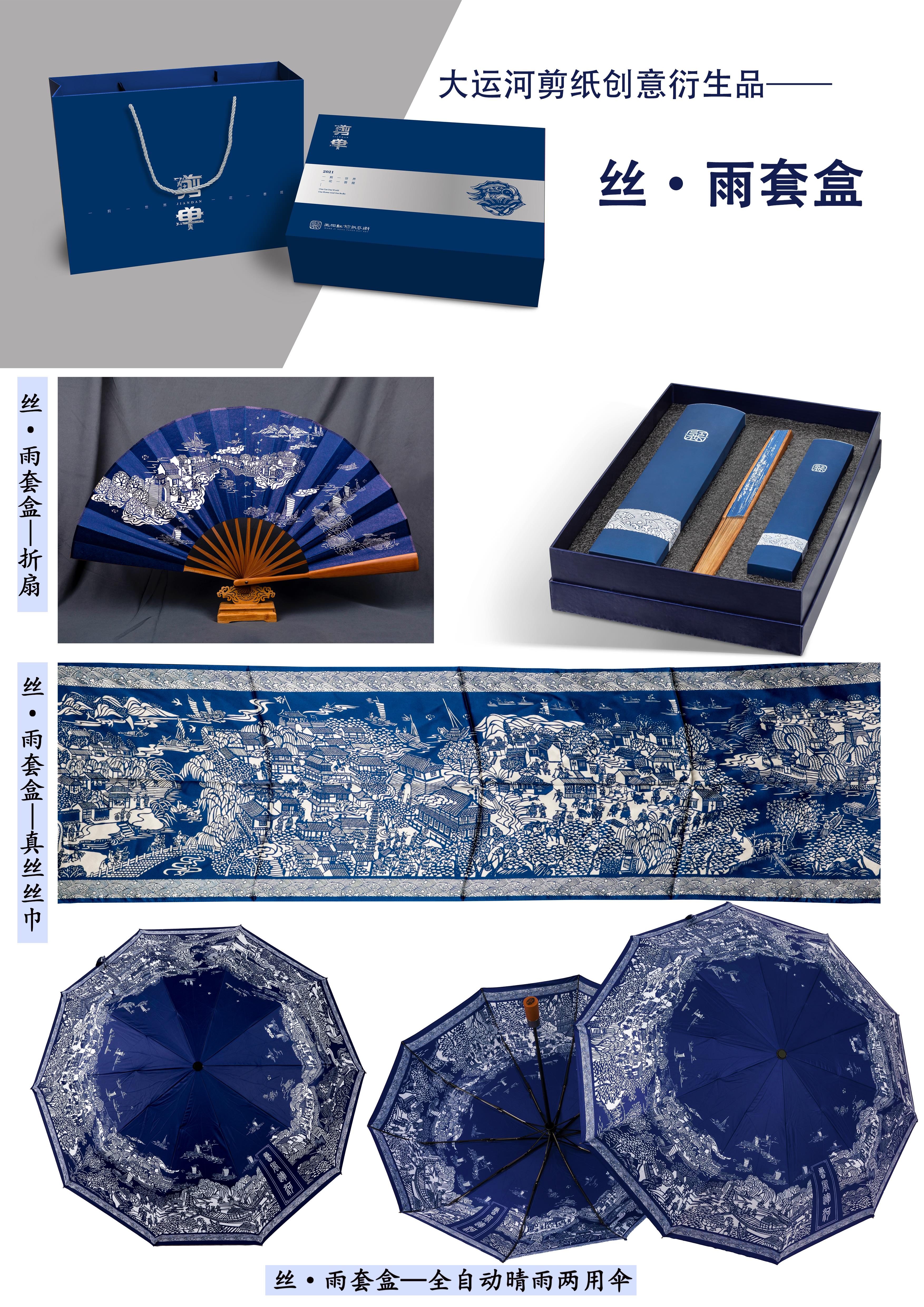 剪纸创意大运河衍生品扇子、丝巾、雨伞.jpg