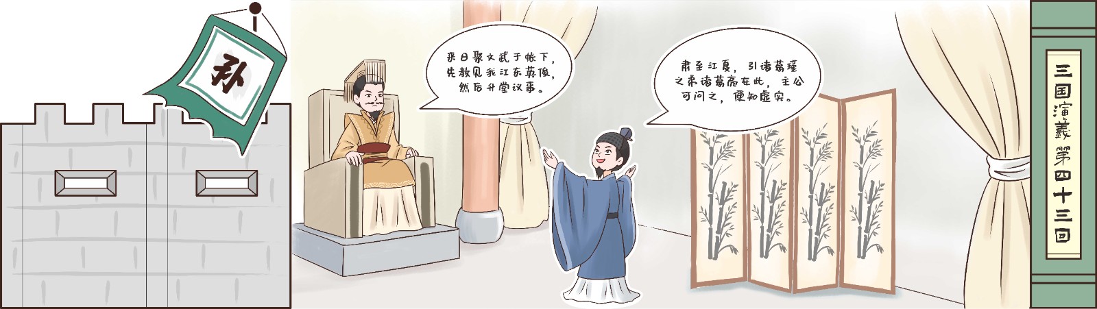 03-第四十三回 舌战群儒-2