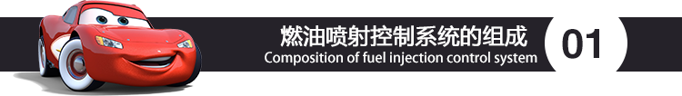 燃油喷射控制系统的组成.png