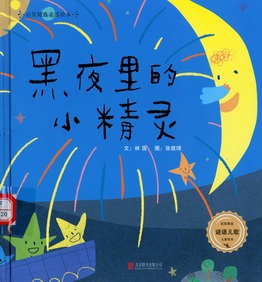 黑夜里的小精灵 黑夜里的小精灵.jpg?v=1762515697471