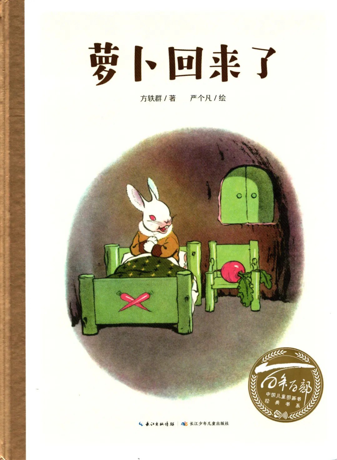 萝卜回来了