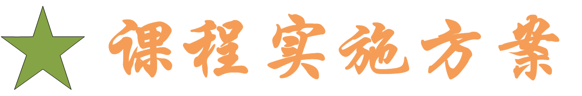 课程实施方案.png