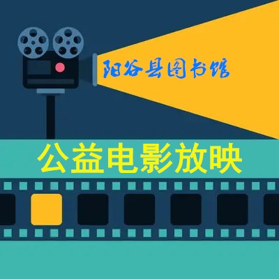 【阳谷】阳谷县图书馆公益电影放映