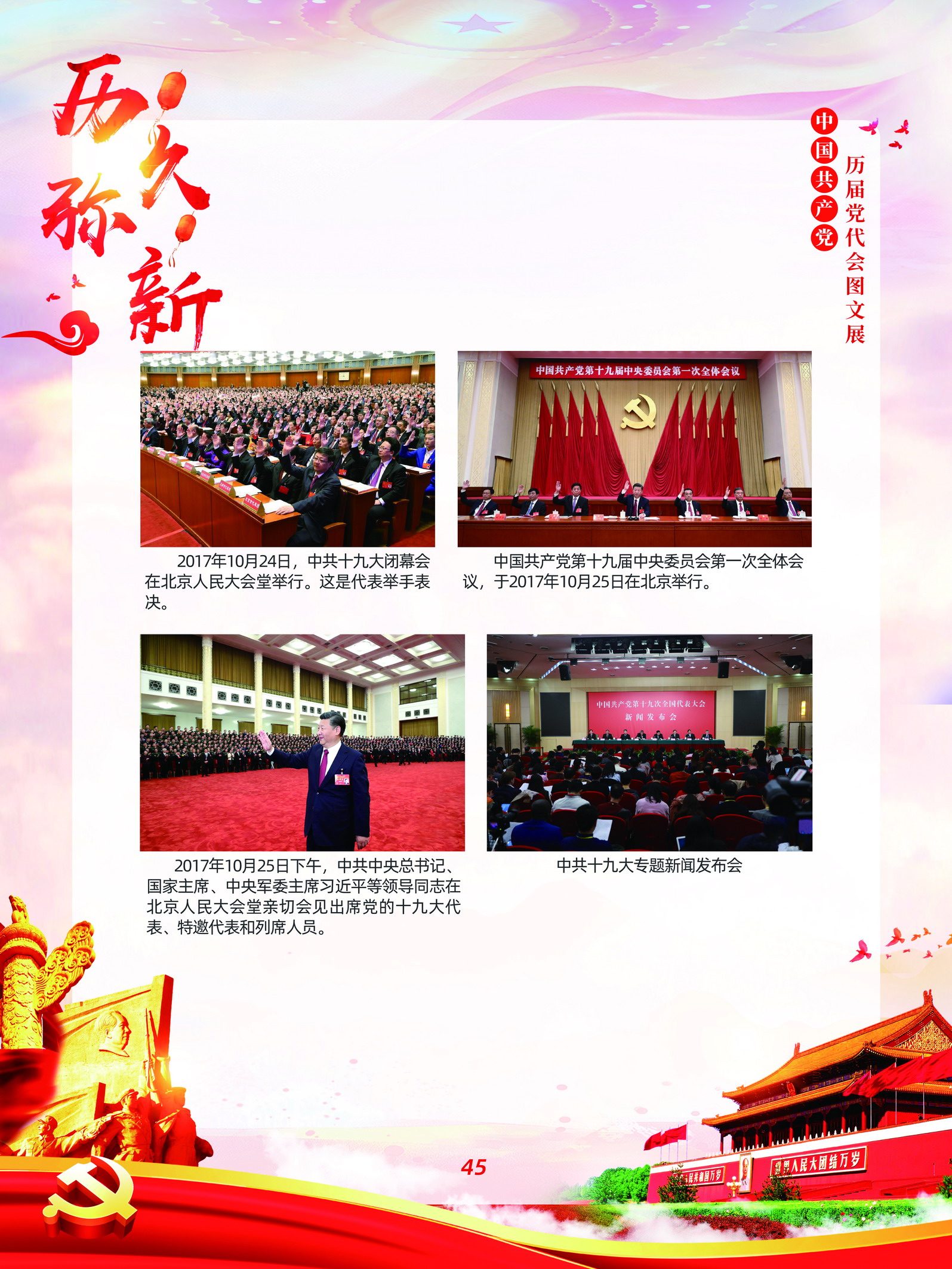 中国共产党历届党代会图文展_图44