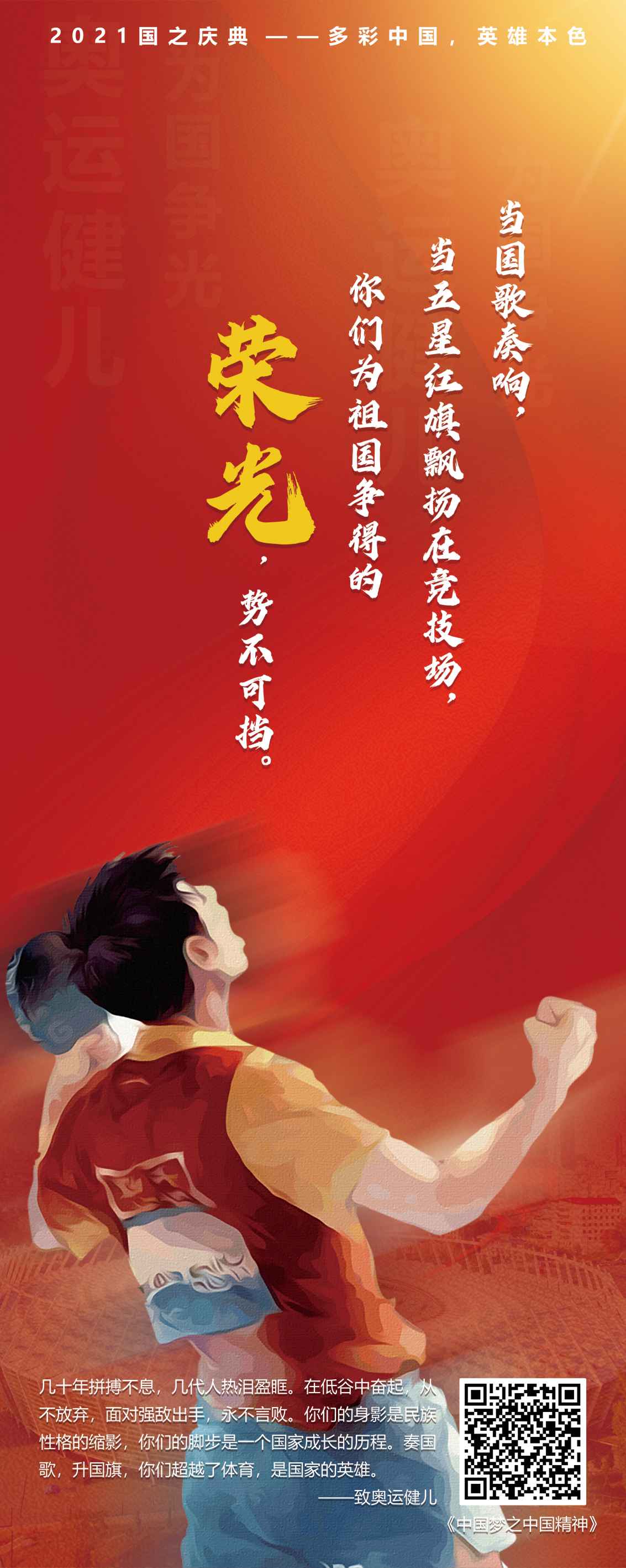 奥运健儿-2021贺国之庆典-多彩中国英雄本色主题展